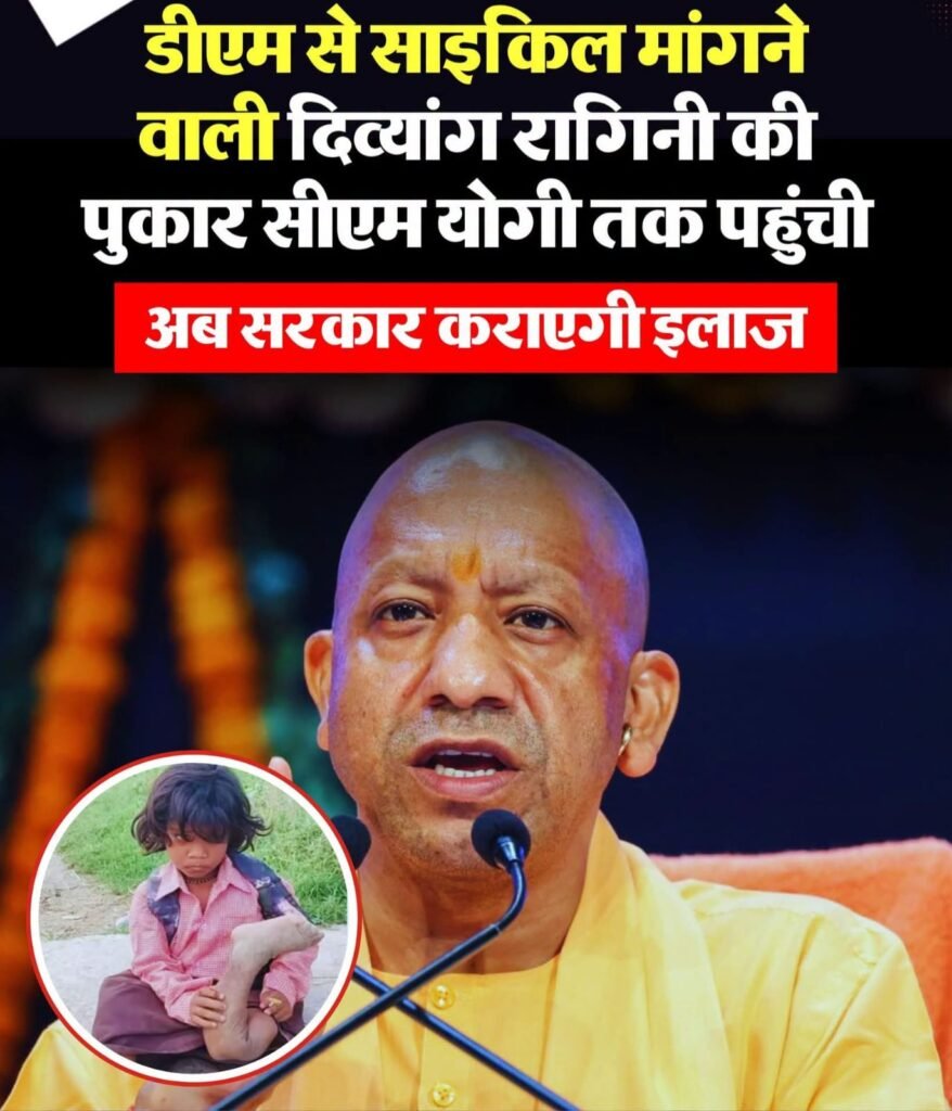 एक पैर के सहारे स्कूल जाती थी 7 साल की रागिनी, अब सरकार उठाएगी इलाज का खर्च