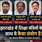 झारखंड में 6 साल के भीतर मंत्री पद पर रहते हुए 4 नेताओं का निधन, सुदिव्य कुमार सोनू के जाने से JMM को बड़ा झटका