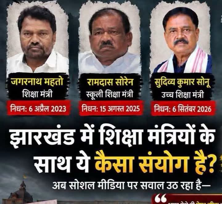 झारखंड में 6 साल के भीतर मंत्री पद पर रहते हुए 4 नेताओं का निधन, सुदिव्य कुमार सोनू के जाने से JMM को बड़ा झटका