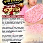 सुदिव्य कुमार सोनू के आकस्मिक निधन पर झरिया विधायक रागिनी सिंह ने जताया गहरा शोक