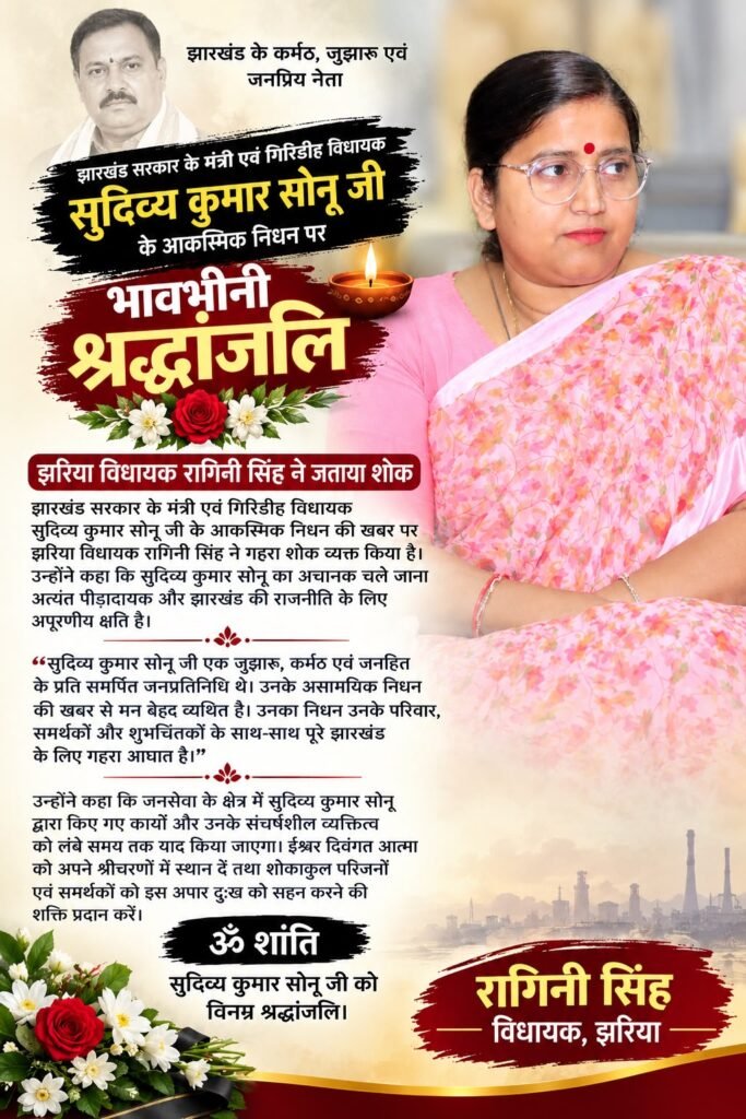 सुदिव्य कुमार सोनू के आकस्मिक निधन पर झरिया विधायक रागिनी सिंह ने जताया गहरा शोक