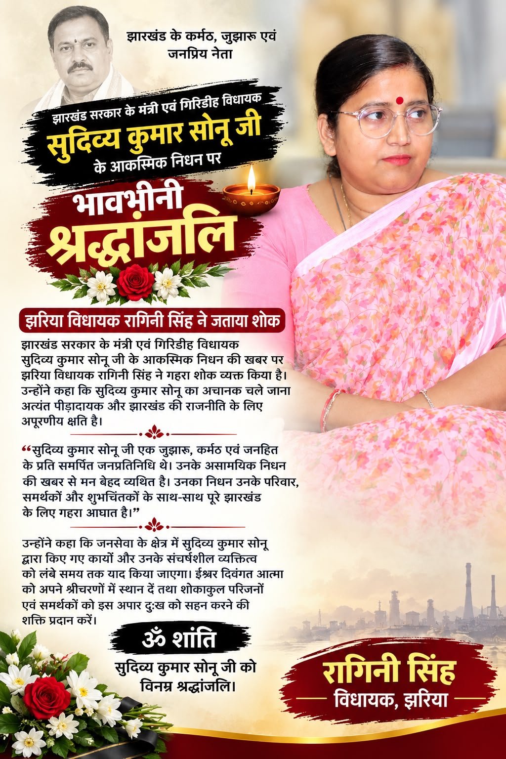 सुदिव्य कुमार सोनू के आकस्मिक निधन पर झरिया विधायक रागिनी सिंह ने जताया गहरा शोक