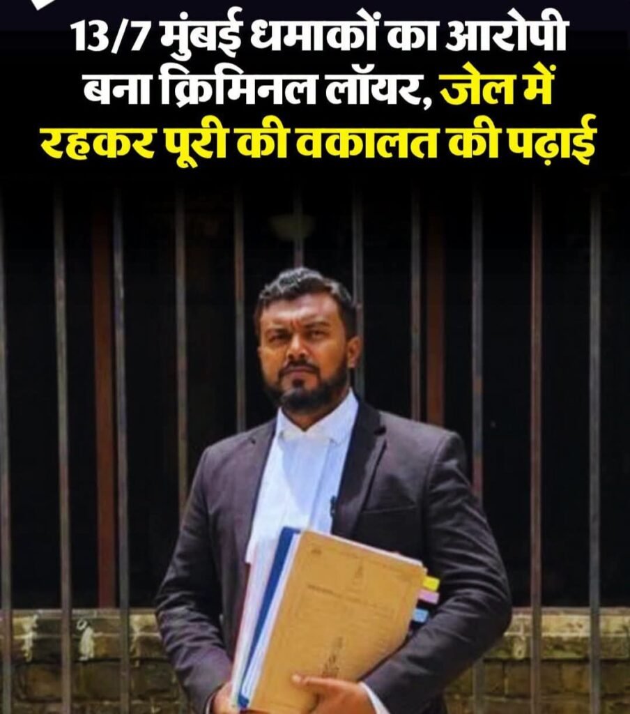 14 साल जेल में रहे, अब कोर्ट में लड़ रहे केस! मुंबई ब्लास्ट आरोपी नदीम की अनोखी कहानी
