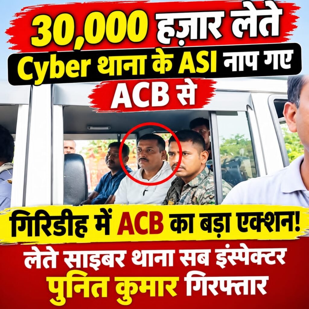 गिरिडीह में ACB का बड़ा एक्शन, 30 हजार रुपये रिश्वत लेते साइबर थाना के SI गिरफ्तार