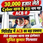 गिरिडीह में ACB का बड़ा एक्शन, 30 हजार रुपये रिश्वत लेते साइबर थाना के SI गिरफ्तार