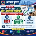 धनबाद पुलिस ने अगस्त में चरित्र प्रमाण पत्र के 1837 आवेदनों का किया शत-प्रतिशत सत्यापन