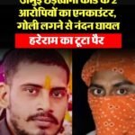 जमुई वायरल वीडियो केस में एनकाउंटर, नंदन यादव के पैर में लगी गोली; हरेराम यादव घायल