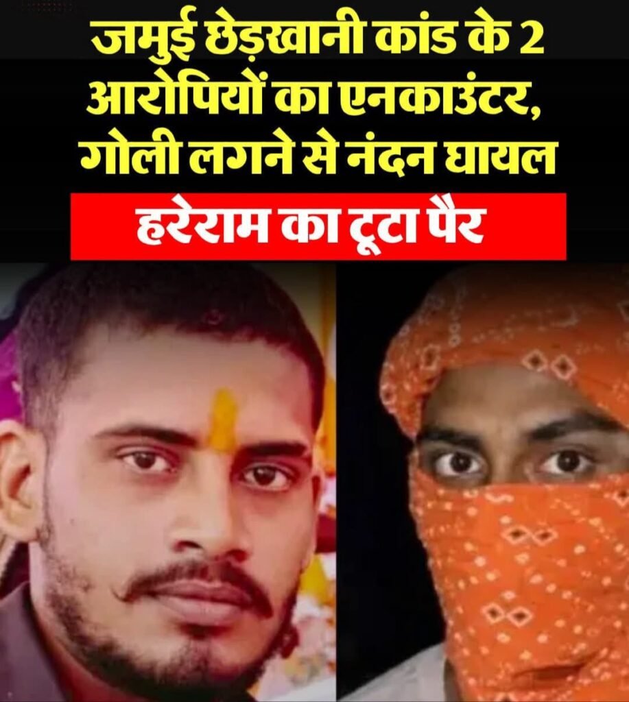 जमुई वायरल वीडियो केस में एनकाउंटर, नंदन यादव के पैर में लगी गोली; हरेराम यादव घायल