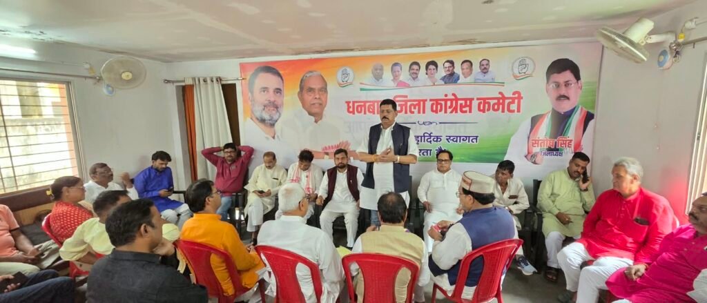 26 सितंबर को रांची कूच करेगा धनबाद कांग्रेस, लोक भवन घेराव में बड़ी भागीदारी की तैयारी
