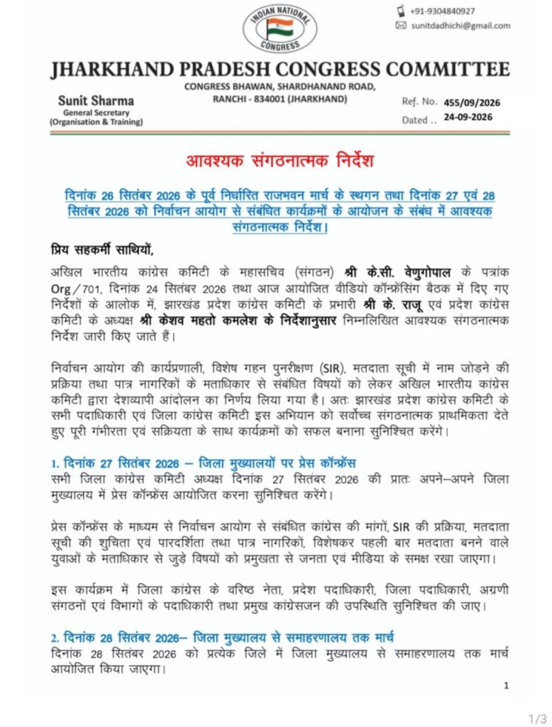 धनबाद कांग्रेस का 27 सितंबर को प्रेस कॉन्फ्रेंस, 28 को समाहरणालय तक निकलेगा मार्च
