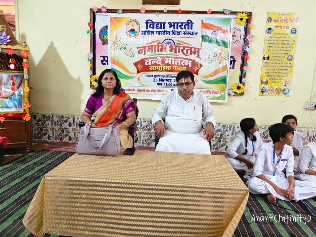 सरस्वती विद्या मंदिर सिंदरी में गूंजा ‘वंदे मातरम्’, विद्यार्थियों ने किया सामूहिक गायन