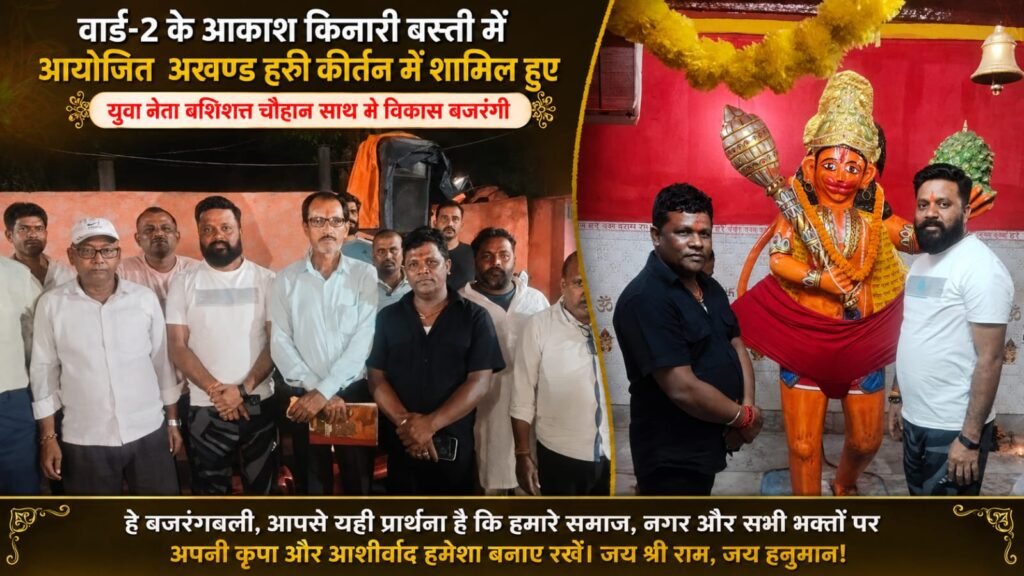 आकाश किनारी बस्ती के अखंड हरि कीर्तन में शामिल हुए बशिष्ठ चौहान, सुख-शांति की कामना