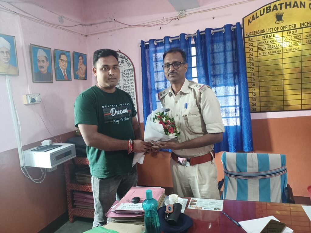 कालूबथान थाना के नए प्रभारी बर्जकिशोर सिंह ने संभाला पदभार, स्थानीय लोगों ने किया स्वागत