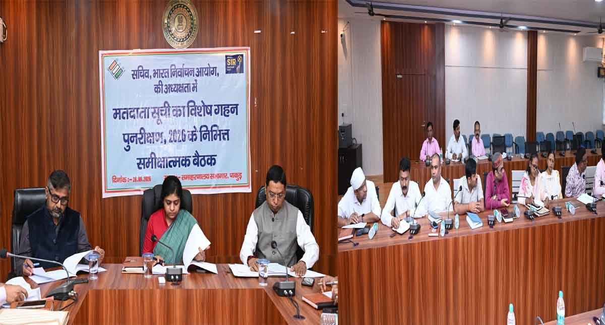 SIR-2026 की समीक्षा बैठक में बड़ा निर्देश, पाकुड़ में पात्र मतदाताओं का नाम नहीं छूटने देने पर जोर