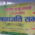 धनबाद में शहीद राजू यादव की 35वीं पुण्यतिथि पर श्रद्धांजलि सभा, परिजनों और राजद कार्यकर्ताओं ने किया नमन