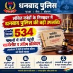 Dhanbad Police: सितंबर में 534 मामलों में चार्जशीट दाखिल, लंबित कांडों के निष्पादन में बड़ी उपलब्धि