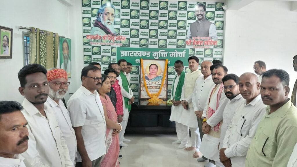 Dhanbad News: झामुमो जिला कार्यालय में रूपी सोरेन को दी गई श्रद्धांजलि, शोकसभा में नेताओं ने जताया दुख