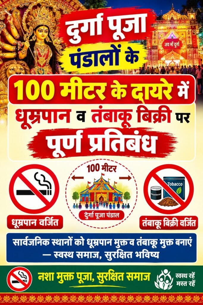 Dhanbad News: दुर्गा पूजा पंडालों के 100 मीटर के दायरे में तंबाकू बिक्री पर प्रतिबंध, उल्लंघन पर ₹1,000 तक जुर्माना