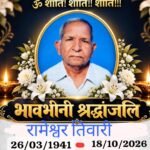Jamtara News: महाअष्टमी पर वरिष्ठ समाजसेवी रामेश्वर तिवारी का निधन, मिहिजाम में शोक की लहर