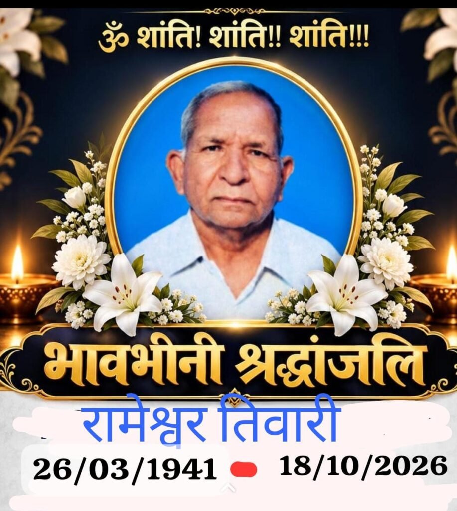 Jamtara News: महाअष्टमी पर वरिष्ठ समाजसेवी रामेश्वर तिवारी का निधन, मिहिजाम में शोक की लहर