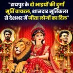 Raipur News: दो भाइयों की मूर्तिकला ने जीता लोगों का दिल, मां दुर्गा की प्रतिमा सोशल मीडिया पर वायरल