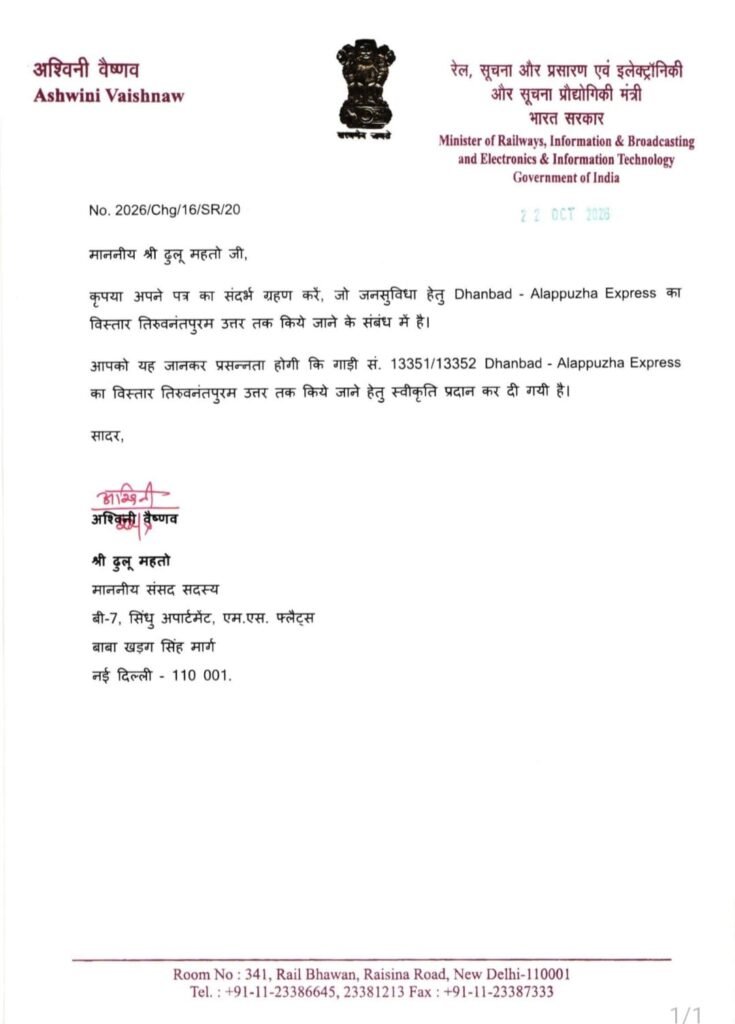 Dhanbad News: धनबाद–अलप्पुझा एक्सप्रेस अब तिरुवनंतपुरम उत्तर तक जाएगी, रेल मंत्रालय ने दी मंजूरी