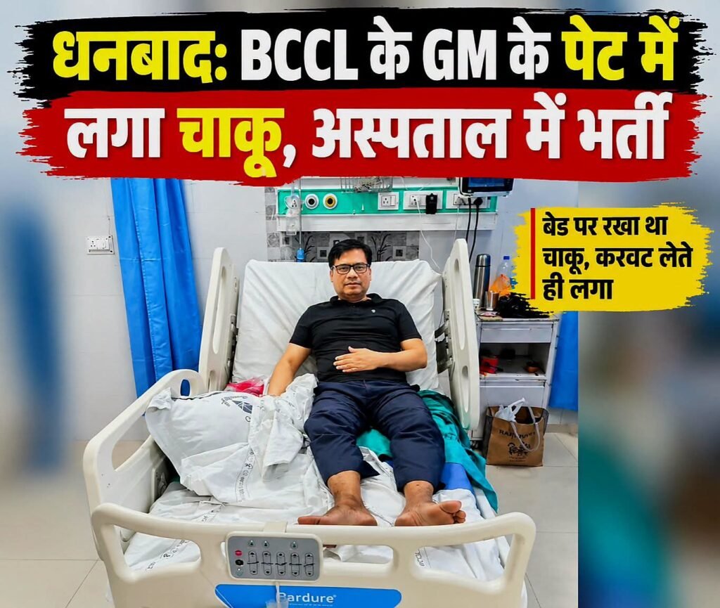 Dhanbad News: BCCL के GM प्रवीण कुमार घायल, सेंट्रल अस्पताल में भर्ती; पुलिस जांच जारी