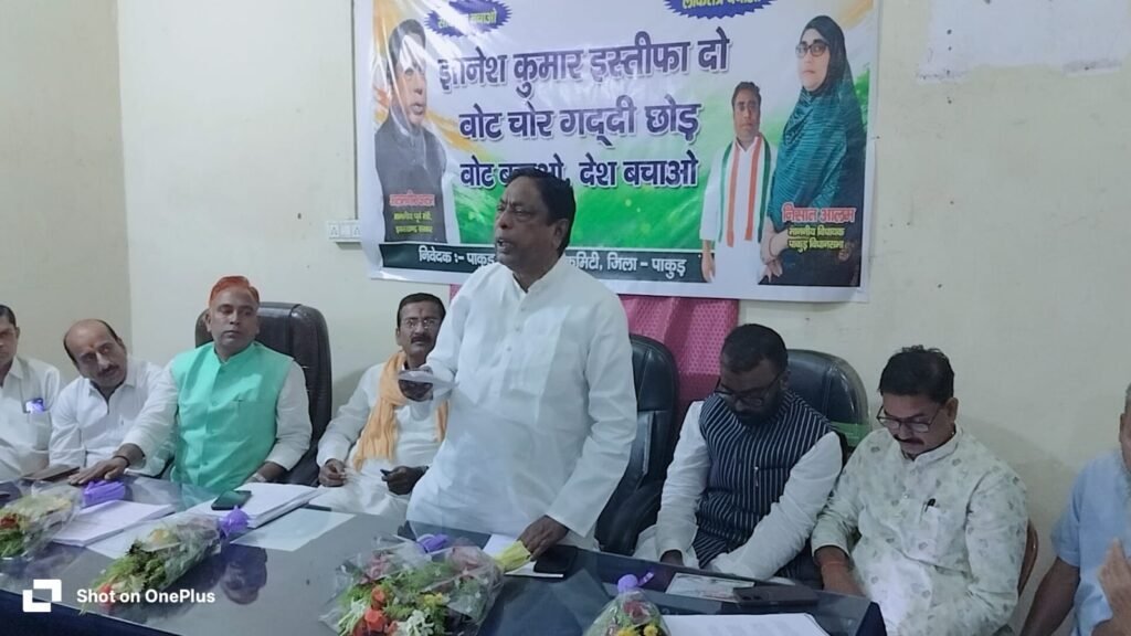 वोट के अधिकार की रक्षा के लिए 1 नवंबर को दिल्ली में जुटेंगे कांग्रेसी, पाकुड़ में आलमगीर आलम ने की बैठक