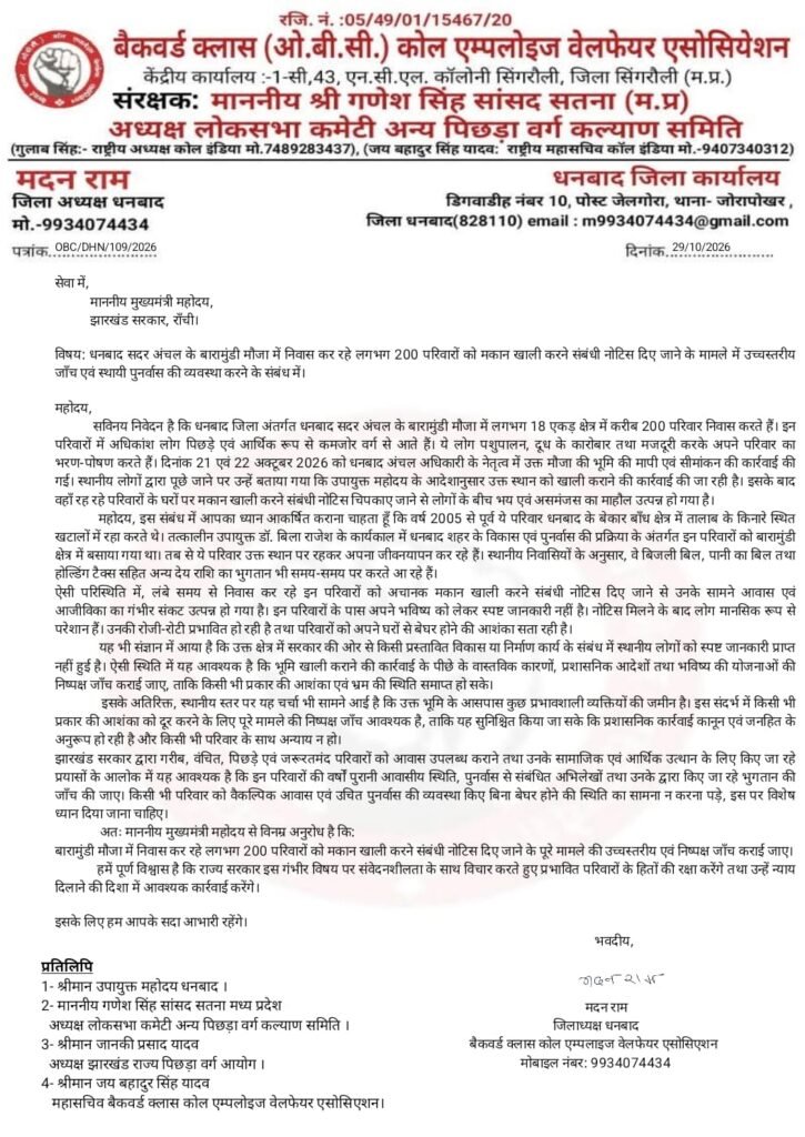 धनबाद: बारामुड़ी में 200 परिवारों को मकान खाली करने के नोटिस पर एसोसिएशन गंभीर, धरना-प्रदर्शन की चेतावनी