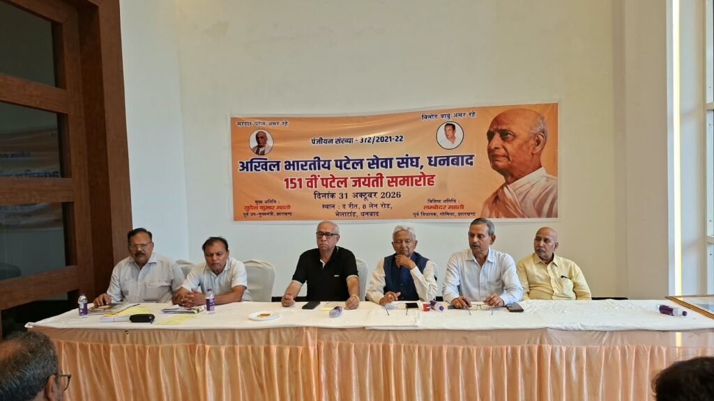 धनबाद में आज मनेगी सरदार पटेल की 151वीं जयंती, सुदेश महतो और पूर्व विधायक लंबोदर महतो होंगे शामिल