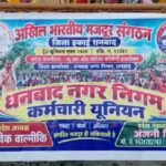 Dhanbad News: नगर निगम कर्मचारियों की 25 सूत्री मांगें, अंजनी सिंह ने दी आंदोलन की चेतावनी