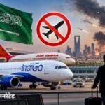 Saudi Arabia Flights Cancelled: एयर इंडिया, इंडिगो और अकासा एयर ने बढ़ाई उड़ानों पर रोक, यात्रियों को रिफंड और री-बुकिंग का विकल्प